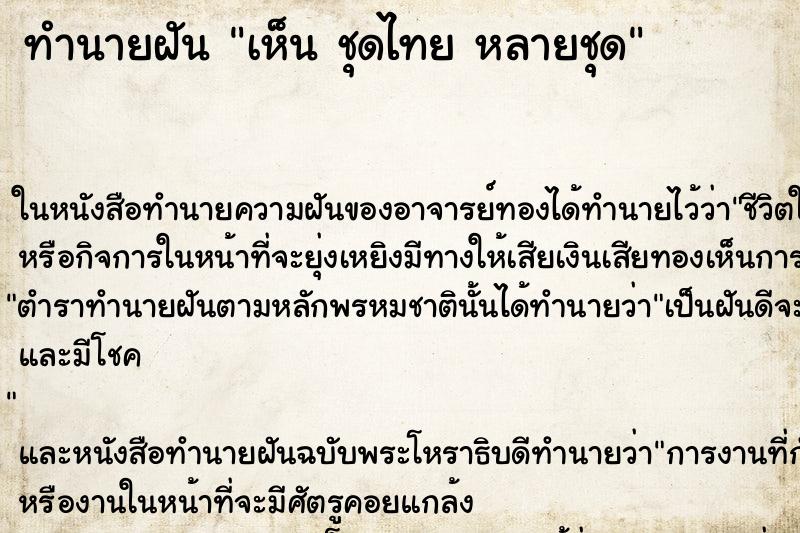 ทำนายฝันเห็นชุดไทยหลายชุด ทำนายฝันทำนายฝันเห็นชุดไทยหลายชุด